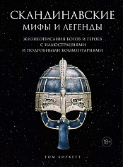 ИстИнт. Биркетт Т. Скандинавские мифы и легенды. Жизнеописания богов и героев с иллюстрациями и подробными комментариями