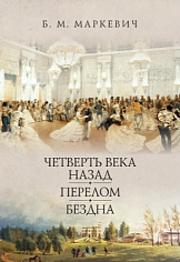 Четверть века назад. Перелом. Бездна. Книга 1
