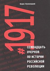 Колоницкий Б. "#1917: Семнадцать очерков по истории Российской революции", книга