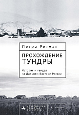 Прохождение тундры. История и гендер на Дальнем Востоке России 