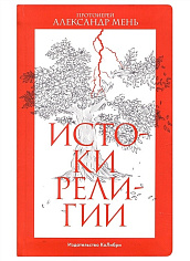 Истоки религии