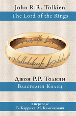 Властелин колец (пер. Каррик, Каменкович)