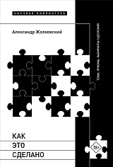 Как это сделано. Темы, приемы, лабиринты сцеплений