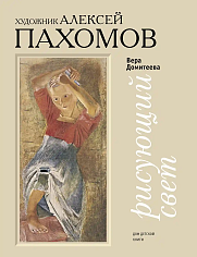 Рисующий свет. Художник Алексей Пахомов