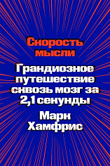 Скорость мысли. Грандиозное путешествие сквозь мозг за 2,1 секунды