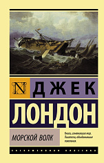 Морской волк