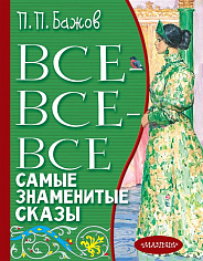 Все-все-все самые знаменитые сказы