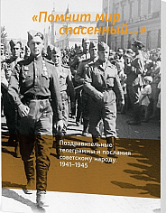 «Помнит мир спасенный...». Поздравительные телеграммы и послания советскому народу. 1941–1945