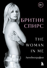 Бритни Спирс. Откровенная история. The Woman in Me