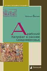 Арабский Халифат в раннее Средневековье