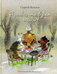 Правда, мы будем всегда?