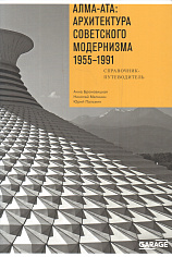 Алма-Ата: Архитектура советского модернизма, 1955-1991. Справочник-путеводитель