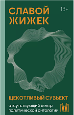 Щекотливый субъект. Отсутствующий центр политической онтологии