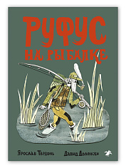 Руфус на рыбалке