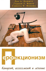 Перфекционизм. Концепт, ассессмент и лечение