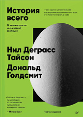 История всего. 14 миллиардов лет космической эволюции