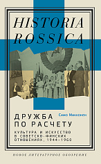 Дружба по расчету: культура и искусство в советско-финских отношениях, 1944–1960