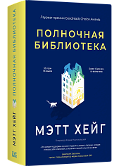 Полночная библиотека