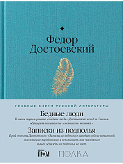 Бедные люди. Записки из подполья