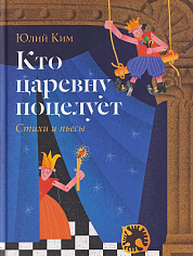 Кто царевну поцелует