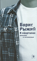 В кварталах дальних и печальных...