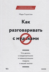 Как разговаривать с мудаками. Что делать с неадекватными и невыносимыми людьми в вашей жизни