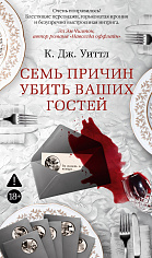 Семь причин убить ваших гостей