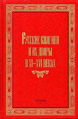 Русские княгини и их дворы в XI-XVI веках