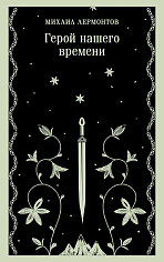 Герой нашего времени