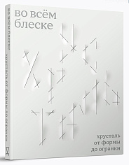 Во всем блеске. Хрусталь от формы до огранки