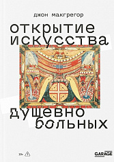 Открытие искусства душевнобольных