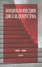 Энциклопедия диссидентства: СССР, 1956–1989