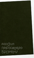 Поэзия последнего времени