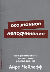 Осознанное неподчинение: Как реагировать на спорные распоряжения