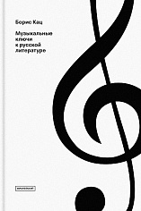 Музыкальные ключи к русской литературе