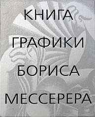 Книга графики Бориса Мессерера