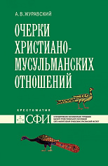 Очерки христианско-мусульманских отношений