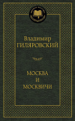 Москва и москвичи