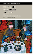 История частной жизни: Т. 2: Европа от феодализма до Ренессанса