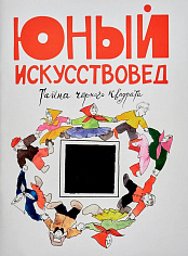 Юный Искусствовед №5. «Тайна чёрного квадрата»