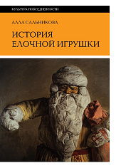 История елочной игрушки, или Как наряжали советскую елку
