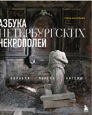 Азбука петербургских некрополей. Корабли, черепа, ангелы
