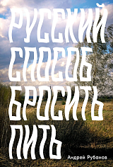 Русский способ бросить пить