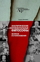 Аналитические и континентальные философы: встречи и столкновения