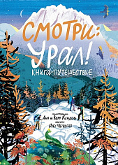 Смотри: Урал!