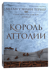 Король Аттолии. Книга 3
