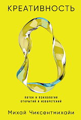 Креативность: Поток и психология открытий и изобретений