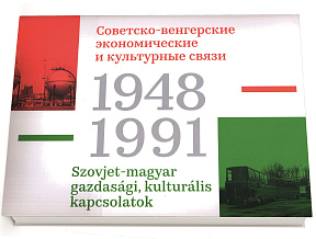 Советско-венгерские экономические и культурные связи. 1948-1991: Каталог выставки