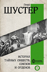 История тайных обществ, союзов и орденов