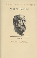 Гатри У.К.Ч. , История греческой философии в 6 т. Т.3 Софисты. Сократ.